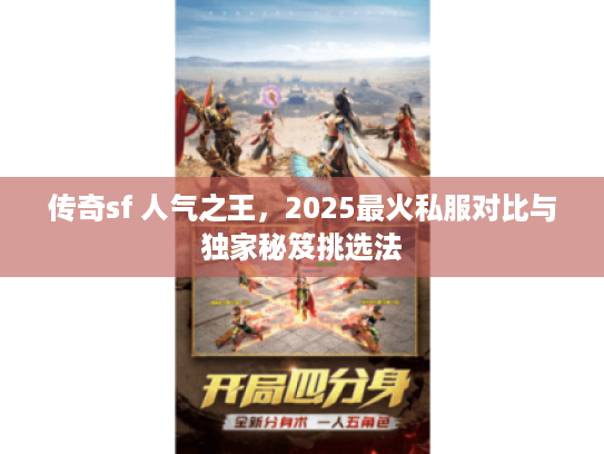 传奇sf 人气之王，2025最火私服对比与独家秘笈挑选法