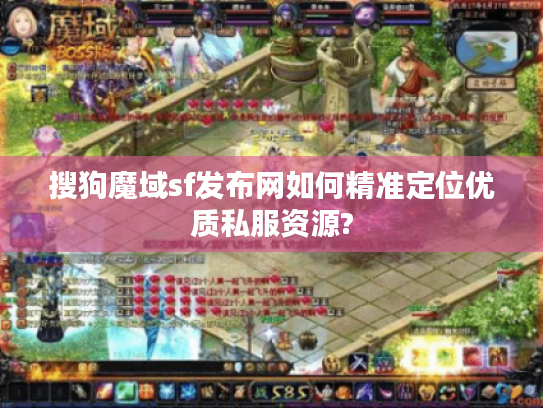 搜狗魔域sf发布网如何精准定位优质私服资源?