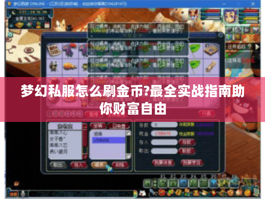 梦幻私服怎么刷金币?最全实战指南助你财富自由