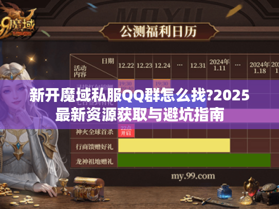 新开魔域私服QQ群怎么找?2025最新资源获取与避坑指南