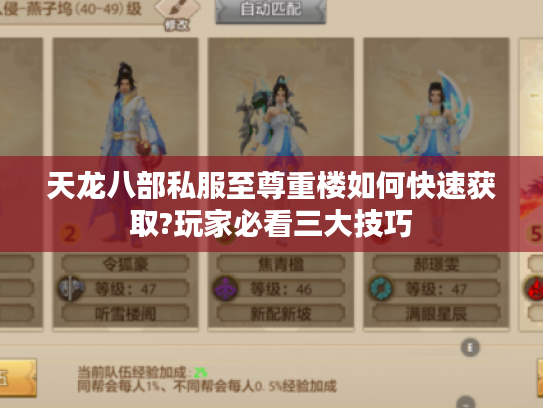 天龙八部私服至尊重楼如何快速获取?玩家必看三大技巧