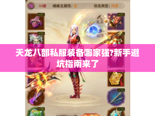天龙八部私服装备哪家强?新手避坑指南来了