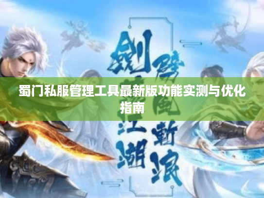 蜀门私服管理工具最新版功能实测与优化指南