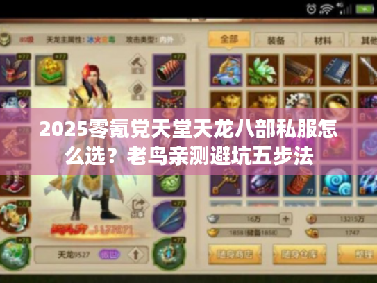 2025零氪党天堂天龙八部私服怎么选？老鸟亲测避坑五步法