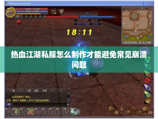 热血江湖私服怎么制作才能避免常见崩溃问题