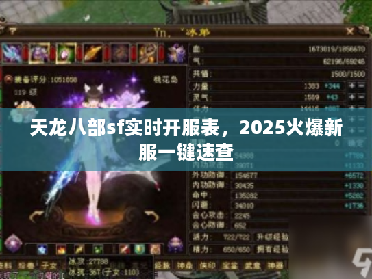 天龙八部sf实时开服表，2025火爆新服一键速查