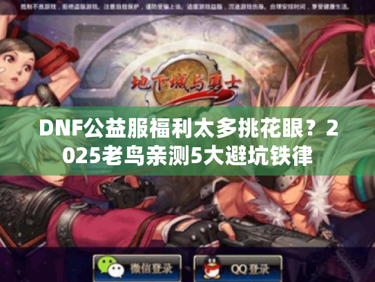 DNF公益服福利太多挑花眼？2025老鸟亲测5大避坑铁律