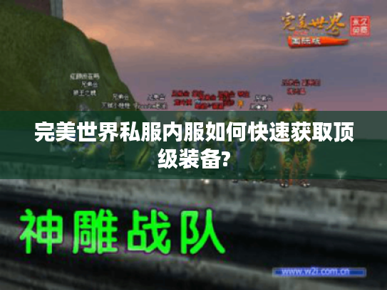 完美世界私服内服如何快速获取顶级装备?