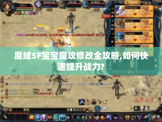 魔域SF宝宝魔攻修改全攻略,如何快速提升战力?