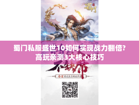 蜀门私服盛世10如何实现战力翻倍?高玩亲测3大核心技巧
