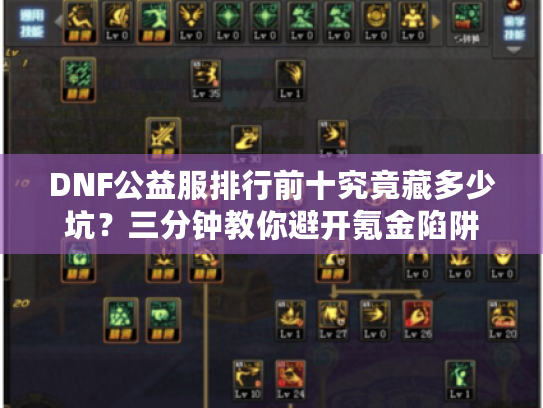 DNF公益服排行前十究竟藏多少坑？三分钟教你避开氪金陷阱