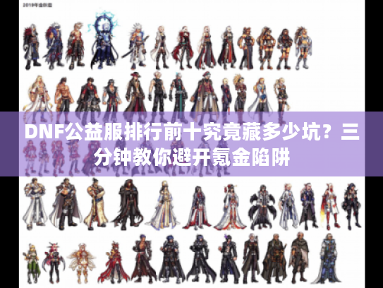 DNF公益服排行前十究竟藏多少坑？三分钟教你避开氪金陷阱