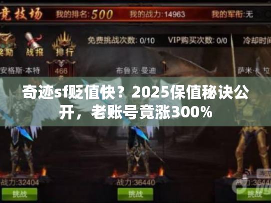 奇迹sf贬值快？2025保值秘诀公开，老账号竟涨300%