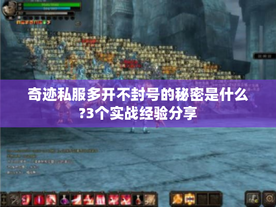 奇迹私服多开不封号的秘密是什么?3个实战经验分享