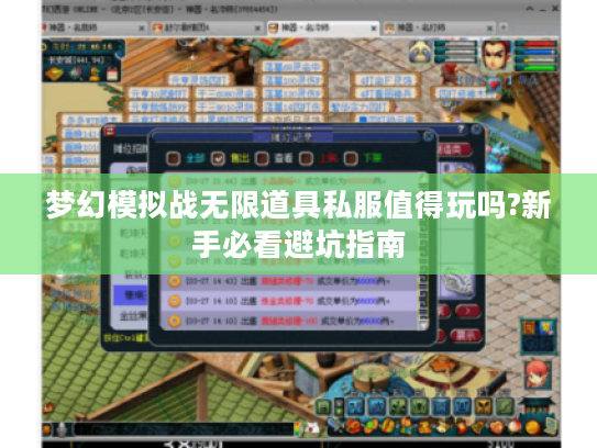 梦幻模拟战无限道具私服值得玩吗?新手必看避坑指南