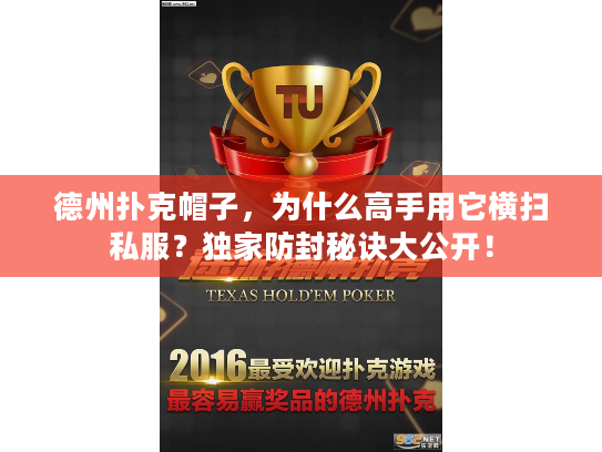 德州扑克帽子，为什么高手用它横扫私服？独家防封秘诀大公开！