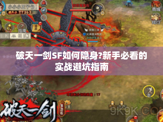 破天一剑SF如何隐身?新手必看的实战避坑指南