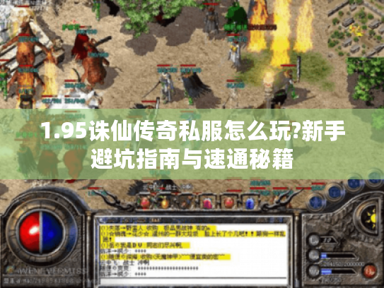 1.95诛仙传奇私服怎么玩?新手避坑指南与速通秘籍