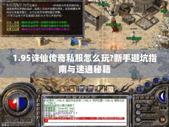 1.95诛仙传奇私服怎么玩?新手避坑指南与速通秘籍