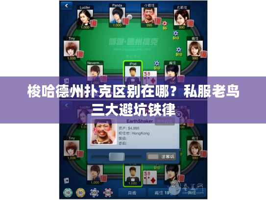 梭哈德州扑克区别在哪？私服老鸟三大避坑铁律