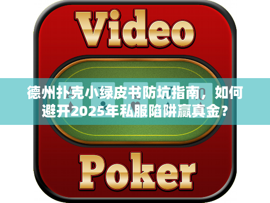 德州扑克小绿皮书防坑指南，如何避开2025年私服陷阱赢真金？