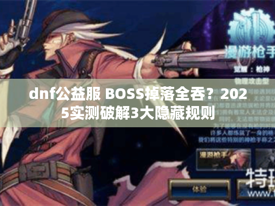 dnf公益服 BOSS掉落全吞？2025实测破解3大隐藏规则