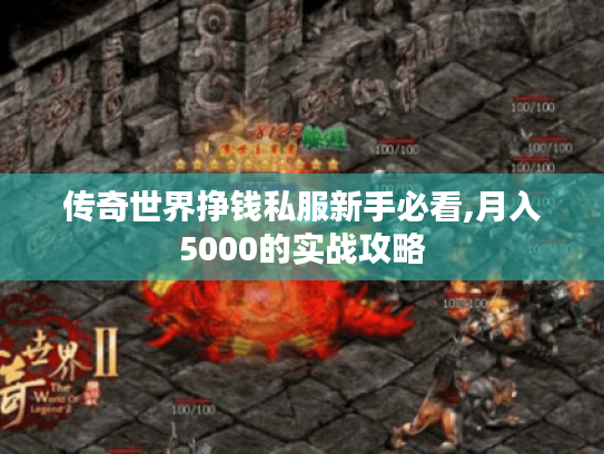 传奇世界挣钱私服新手必看,月入5000的实战攻略