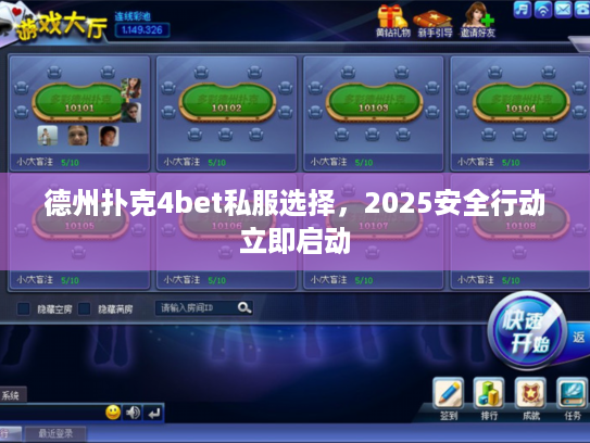 德州扑克4bet私服选择，2025安全行动立即启动