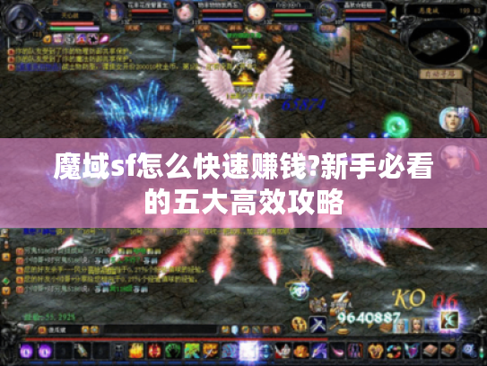 魔域sf怎么快速赚钱?新手必看的五大高效攻略