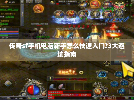 传奇sf手机电脑新手怎么快速入门?3大避坑指南