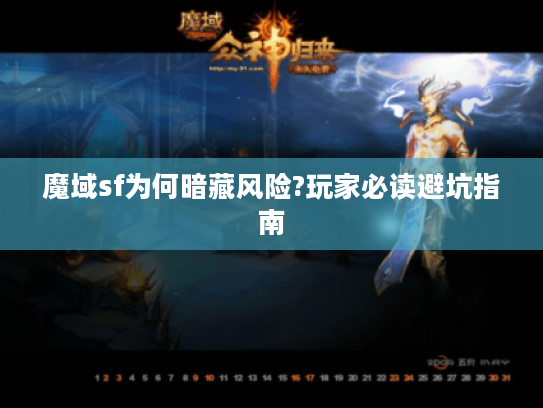 魔域sf为何暗藏风险?玩家必读避坑指南