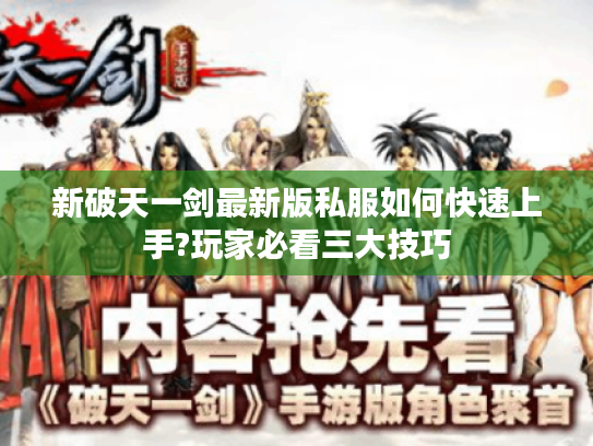 新破天一剑最新版私服如何快速上手?玩家必看三大技巧