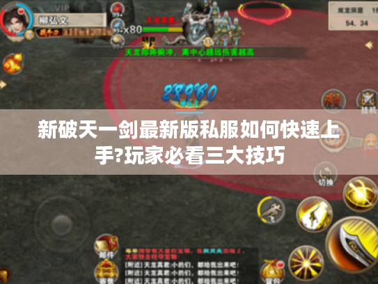 新破天一剑最新版私服如何快速上手?玩家必看三大技巧