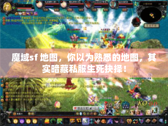 魔域sf 地图，你以为熟悉的地图，其实暗藏私服生死抉择！
