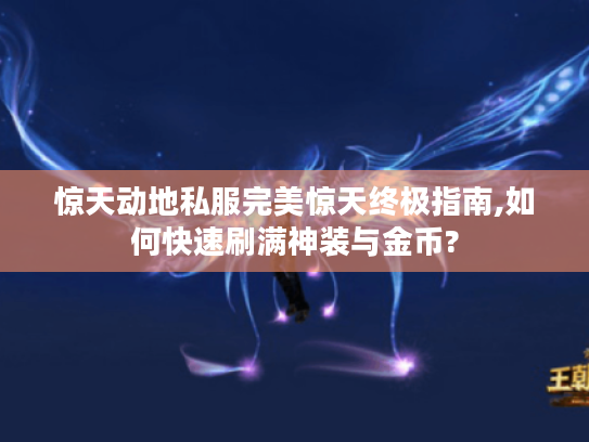 惊天动地私服完美惊天终极指南,如何快速刷满神装与金币?