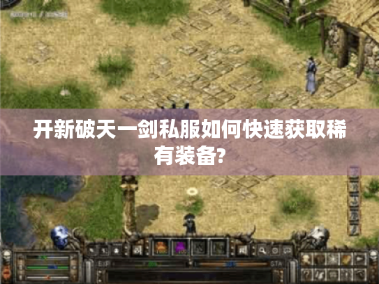开新破天一剑私服如何快速获取稀有装备?