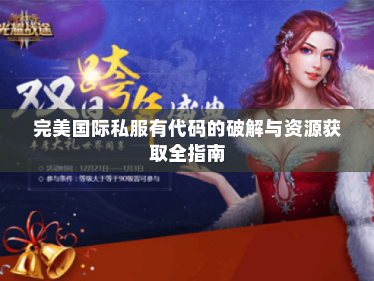 完美国际私服有代码的破解与资源获取全指南