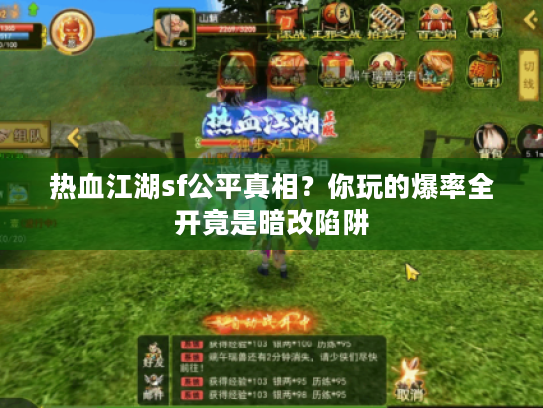 热血江湖sf公平真相？你玩的爆率全开竟是暗改陷阱
