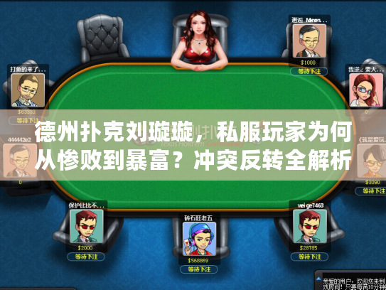 德州扑克刘璇璇，私服玩家为何从惨败到暴富？冲突反转全解析