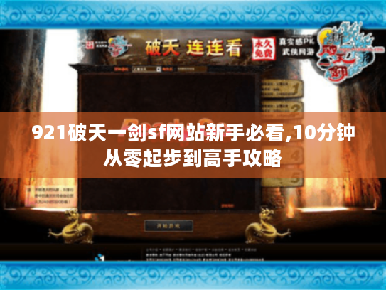 921破天一剑sf网站新手必看,10分钟从零起步到高手攻略