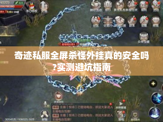 奇迹私服全屏杀怪外挂真的安全吗?实测避坑指南