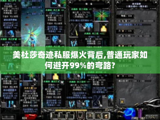 美杜莎奇迹私服爆火背后,普通玩家如何避开99%的弯路?