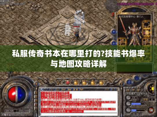 私服传奇书本在哪里打的?技能书爆率与地图攻略详解