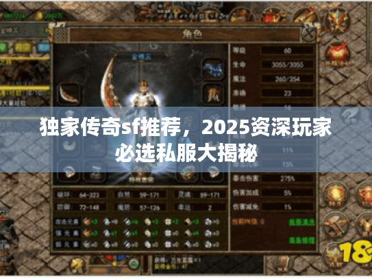 独家传奇sf推荐，2025资深玩家必选私服大揭秘