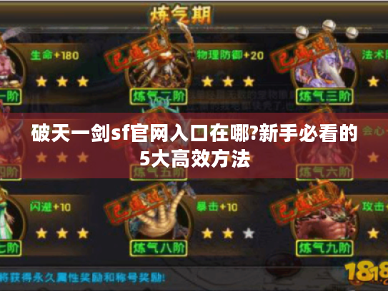 破天一剑sf官网入口在哪?新手必看的5大高效方法