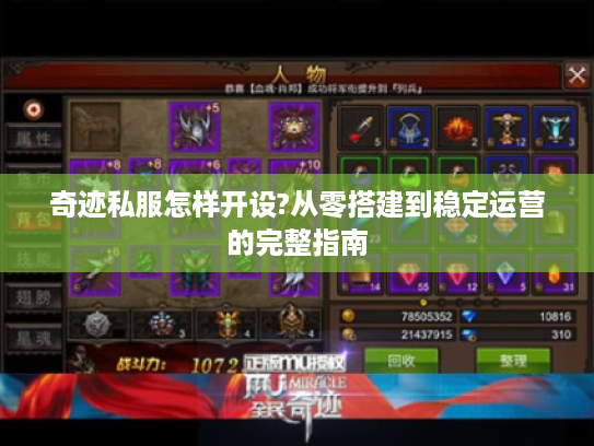奇迹私服怎样开设?从零搭建到稳定运营的完整指南