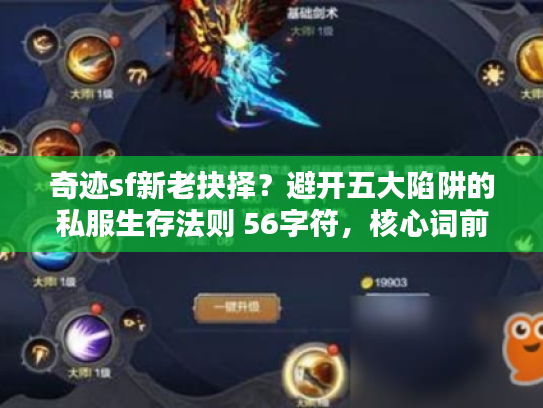 奇迹sf新老抉择？避开五大陷阱的私服生存法则 56字符，核心词前置+冲突反转类句式）