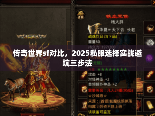 传奇世界sf对比，2025私服选择实战避坑三步法
