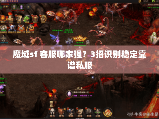 魔域sf 客服哪家强？3招识别稳定靠谱私服