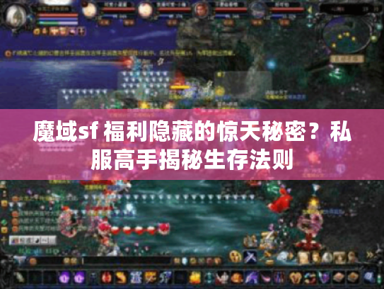 魔域sf 福利隐藏的惊天秘密？私服高手揭秘生存法则